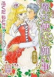 魔法使いの願い事3 (ロマンス宣言)