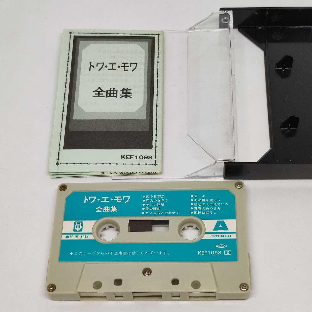 Amazon.co.jp: トワ・エ・モワ 全曲集 カセット ミュージック