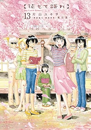 花もて語れ（13） (ビッグコミックススペシャル) | 片山ユキヲ, 東