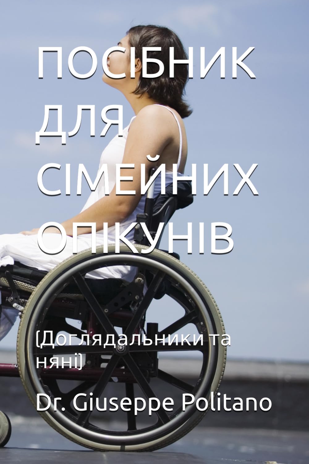 ПОСІБНИК ДЛЯ СІМЕЙНИХ ОПІКУНІВ: (Доглядальники та няні) (MANUALI UTILI)