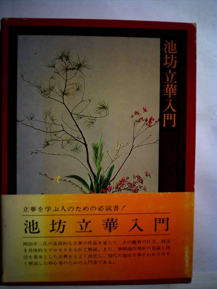 池坊　新編立華数瓶図彙　300年前の希少本　華道　1725年　200冊限定 全解説》重要文化財指定九十三瓶図 専好立花の鑑賞』が本日発刊