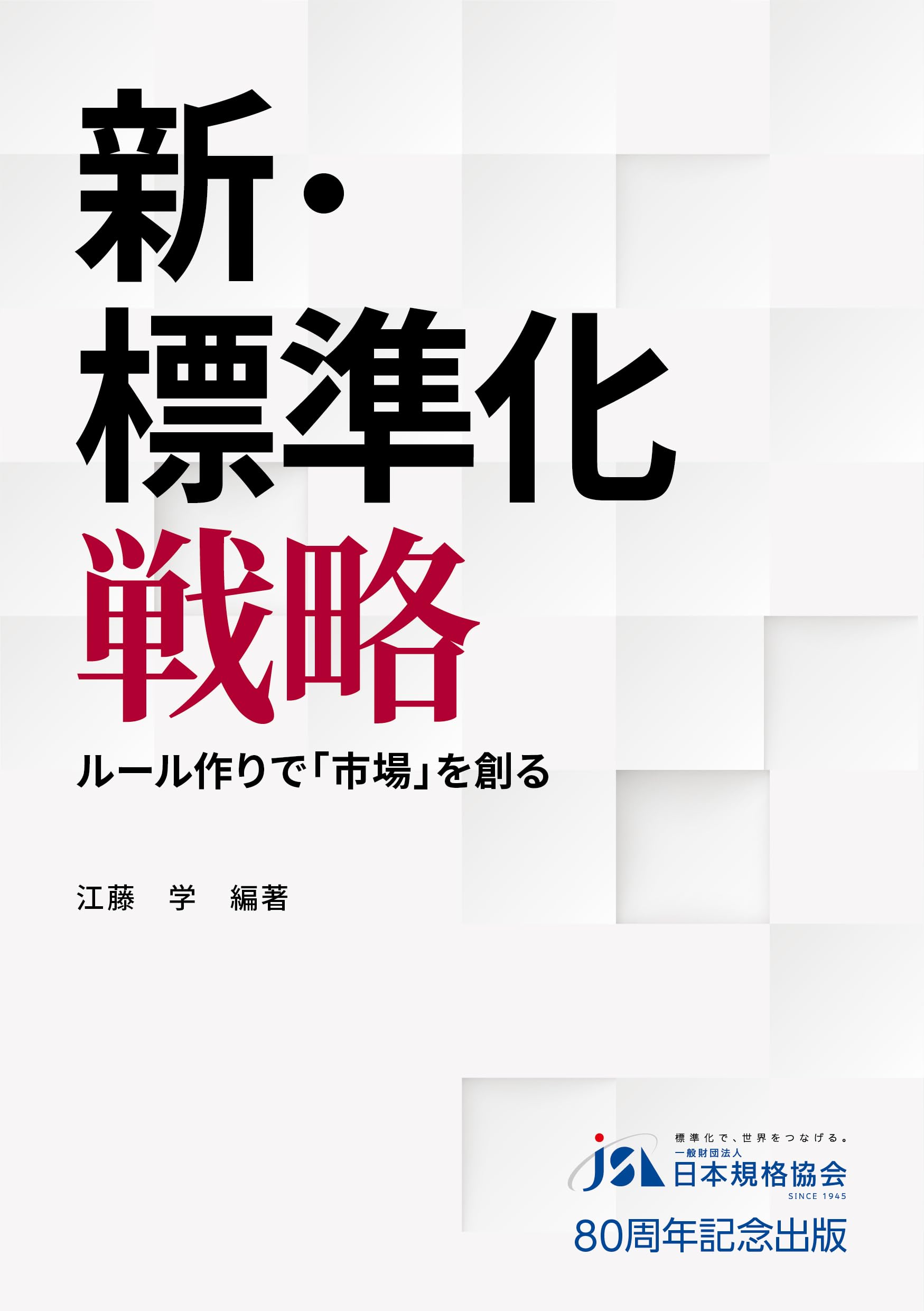 Amazon.co.jp: 新・標準化戦略: ルール作りで「市場」を創る : 江藤 学: 本