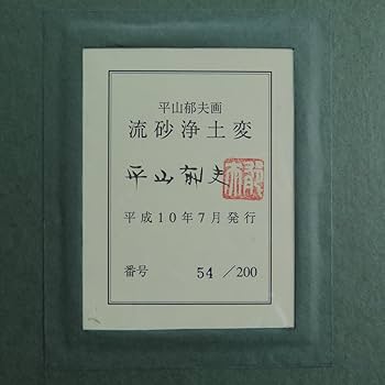 Amazon.co.jp: 骨 平山郁夫 流砂浄土変 F6号 陶板画 200部 共