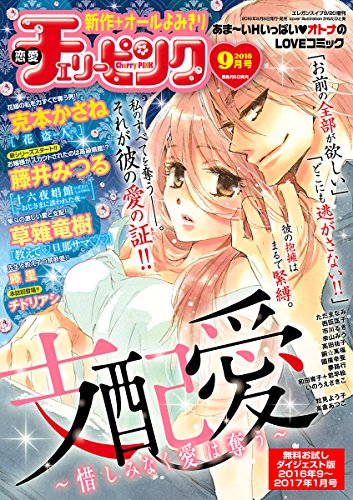 恋愛チェリーピンク 無料お試しダイジェスト版 16年9月号 17年1月号 雑誌 恋愛チェリーピンク編集部 マンガ雑誌 Kindleストア Amazon