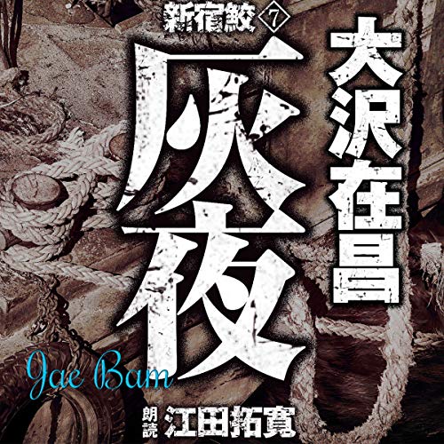 無料電子書籍 pdf 灰夜 新宿鮫7 バイ