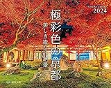 カレンダー2024 極彩色の京都 美しき癒しの絶景（月めくり/壁掛け） (ヤマケイカレンダー2024)