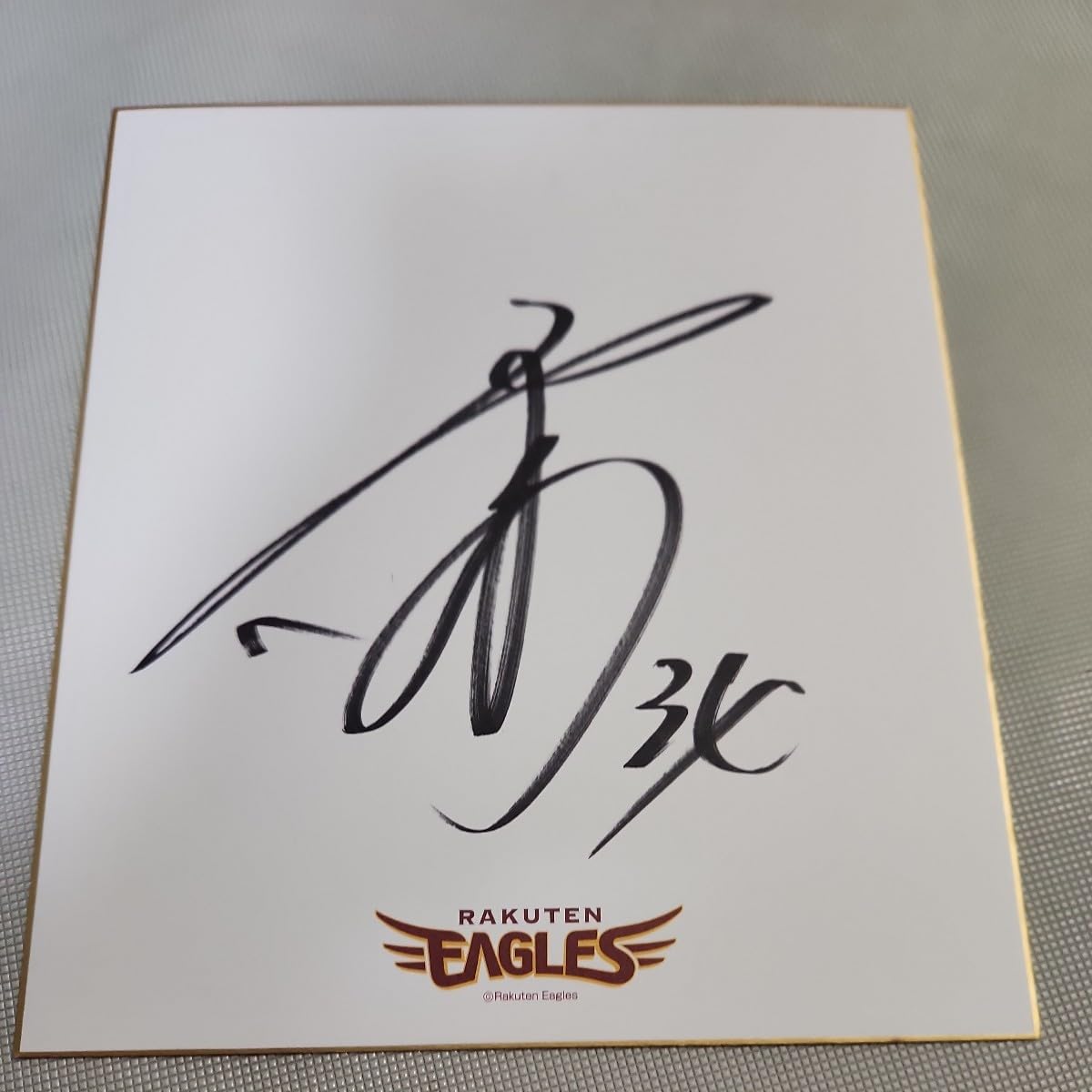 楽天イーグルス 山崎剛 選手 直筆サイン