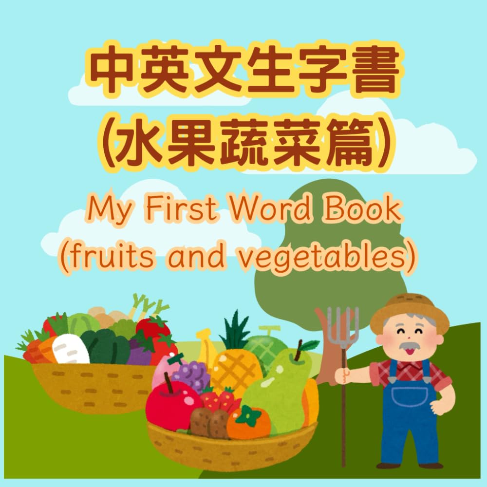 My First Word Book - Fruits & Vegetables: learn words in English and Cantonese, for kids and toddlers, with colour pictures