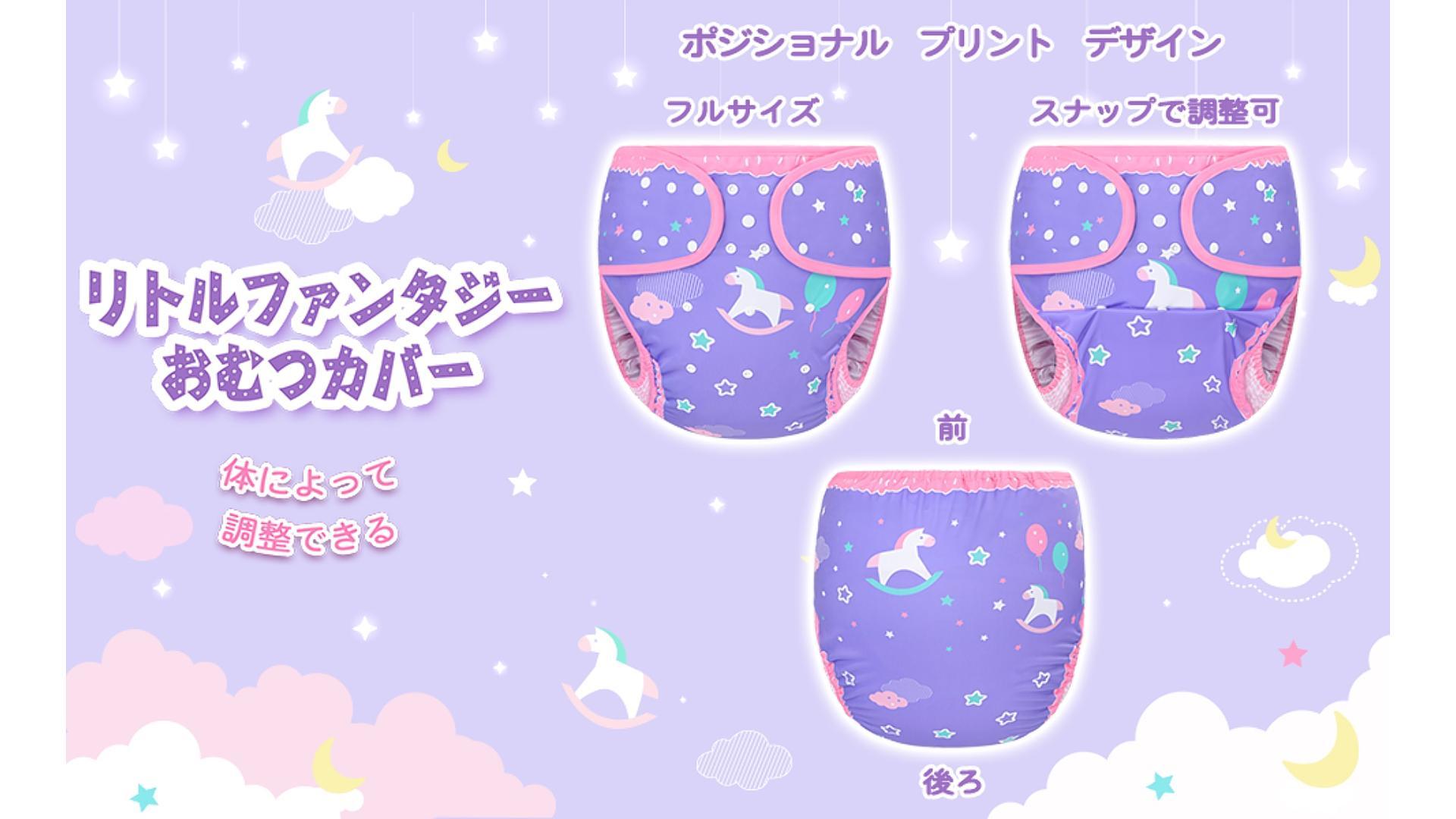 Amazon.co.jp: [LittleForBig] 大人用おむつカバー 可愛い絵柄【リトル 