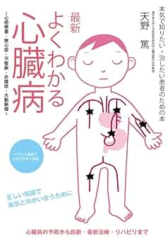 心臓病の臨床-今日の論点/中外医学社/木全心一（単行本） 図解 先天性心疾患―血行動態の理解と外科治療 | 長裕, 高橋 |本