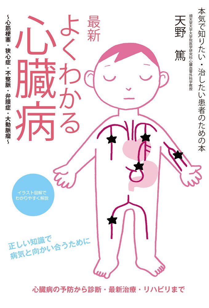 最新 よくわかる心臓病 心筋梗塞 狭心症 不整脈 弁膜症 大動脈瘤 本気で知りたい 治したい患者のための本 篤 天野 本 通販 Amazon