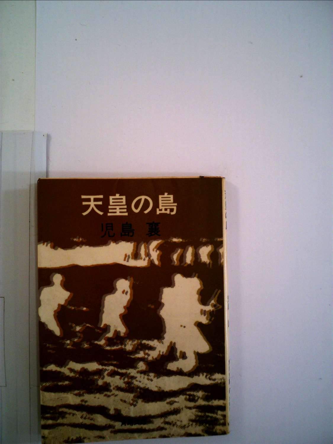 天皇の島 児島襄 角川書店 1973年 KO0219 児島襄 天皇の中古品・新品・未 天皇の島 忠幸 安田 襄,