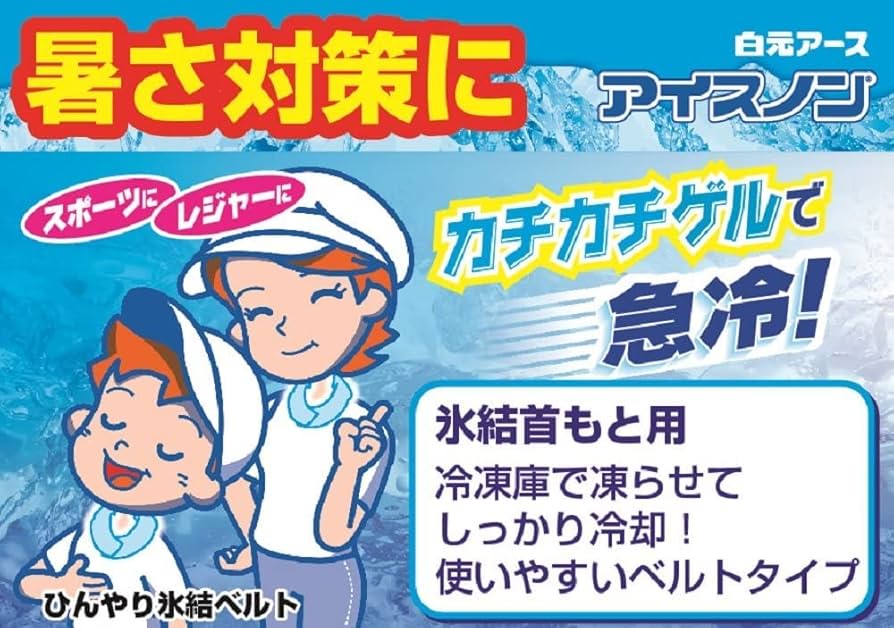 Amazon.co.jp: アイスノン 首もとひんやり氷結ベルト (カバー1枚