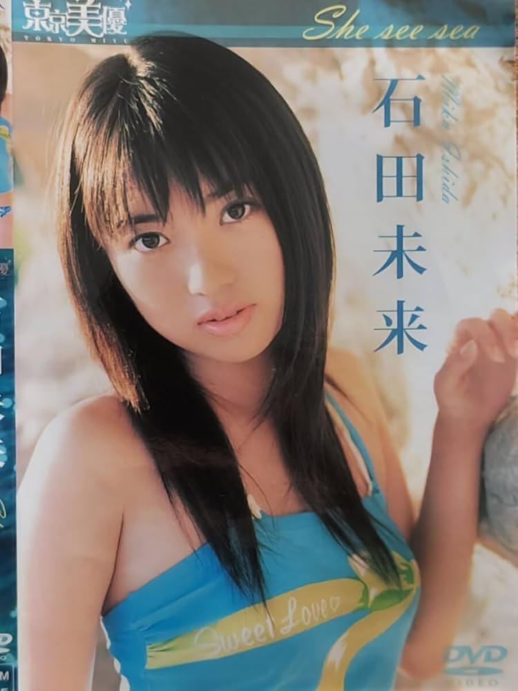 DVD 石田未来 growing up　カード付きチラシ・ハガキ付き　グラビア Amazon.co.jp: グラビア 石田未来 東京美優 : おもちゃ