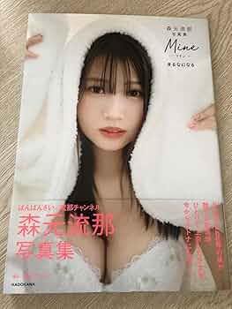 Amazon.co.jp: 森元流那写真集 Mine-マイン- #るなになる : おもちゃ