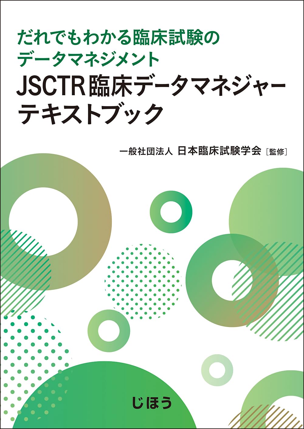 臨床試験におけるデータマネジメント実務集（ハードカバー） 臨床試験におけるデータマネジメント実務集（ハードカバー） 【公式通販】