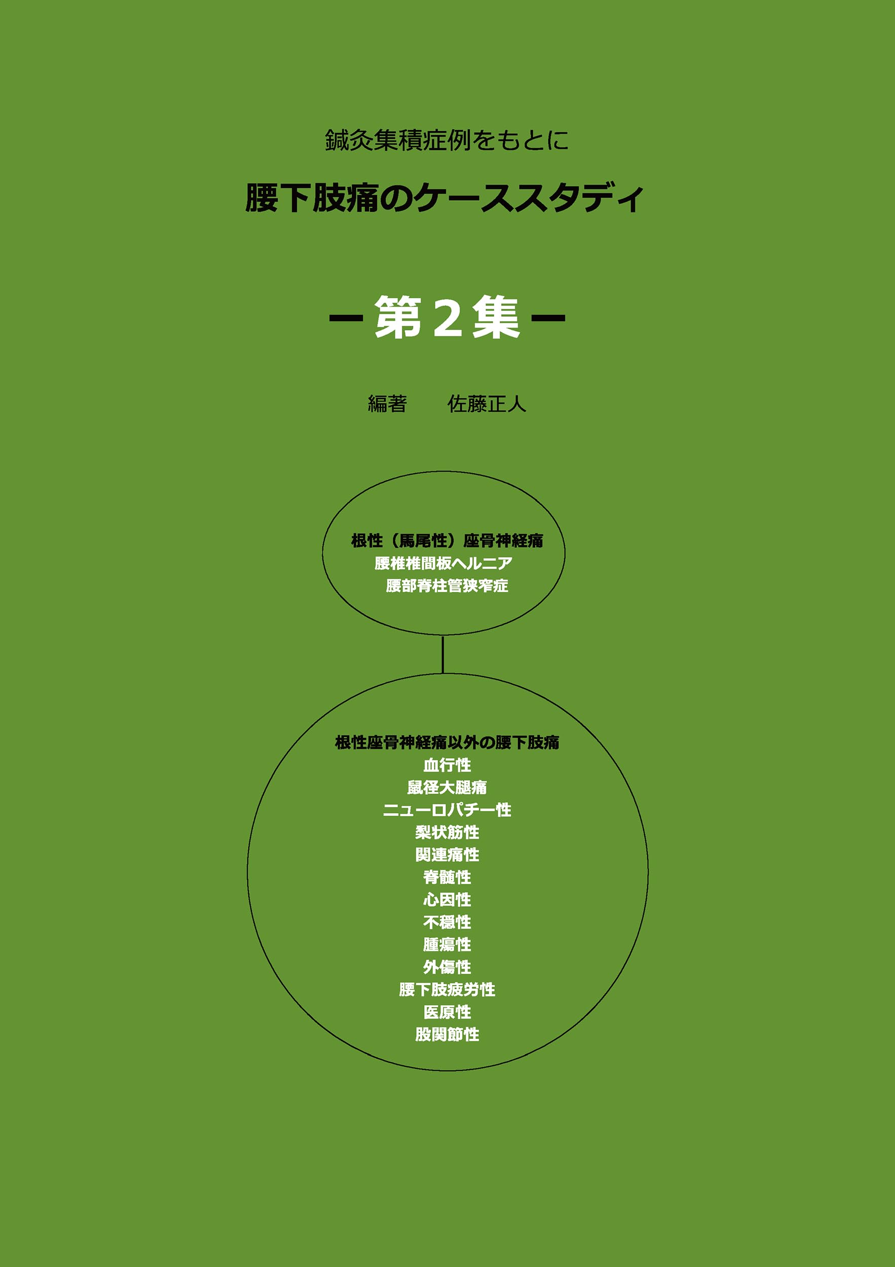 Amazon.co.jp: 鍼灸集積症例をもとに 腰下肢痛のケーススタディ -第2