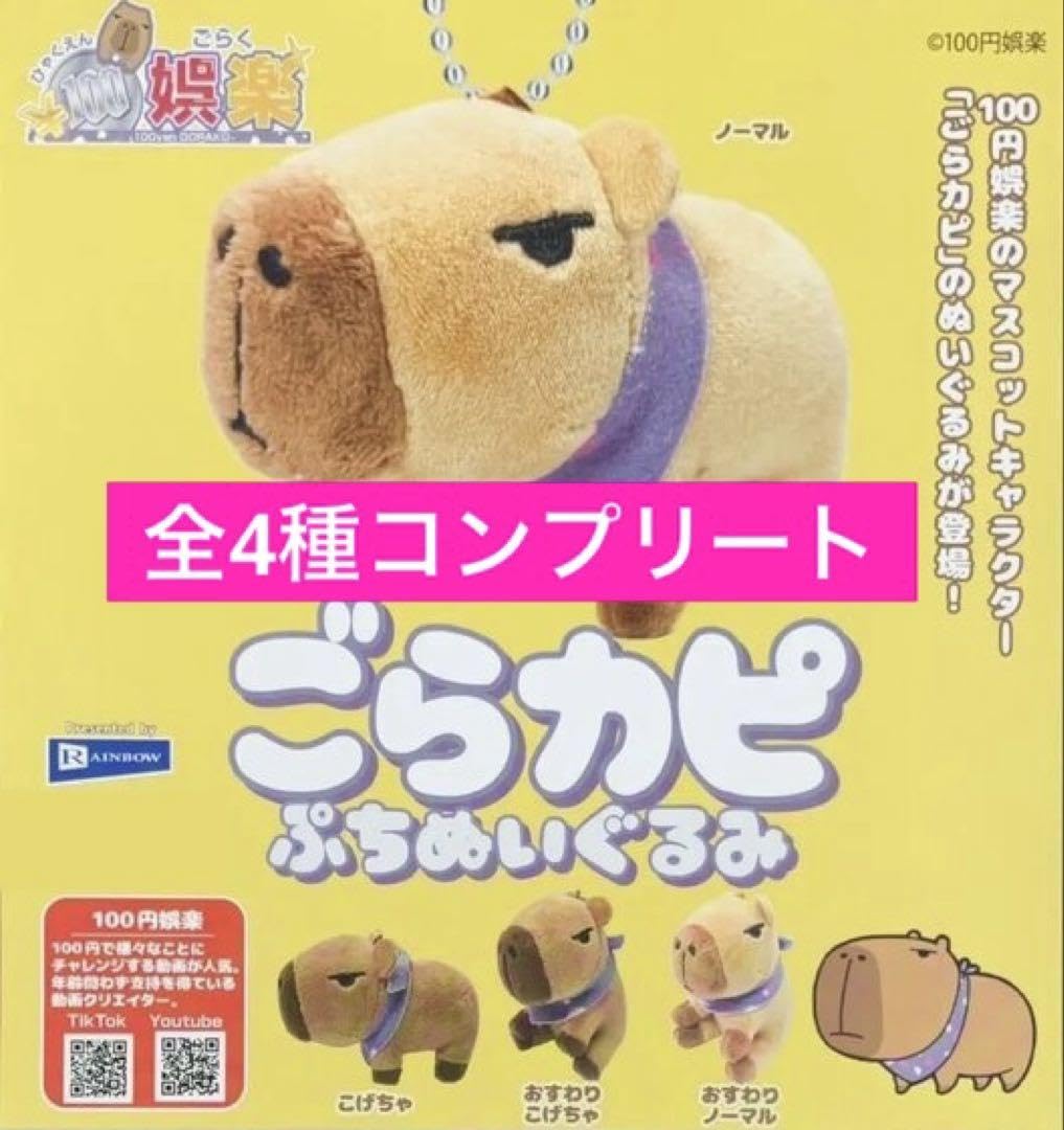Amazon.co.jp: 100円娯楽 ごらカピぷちぬいぐるみ 【全4種コンプ