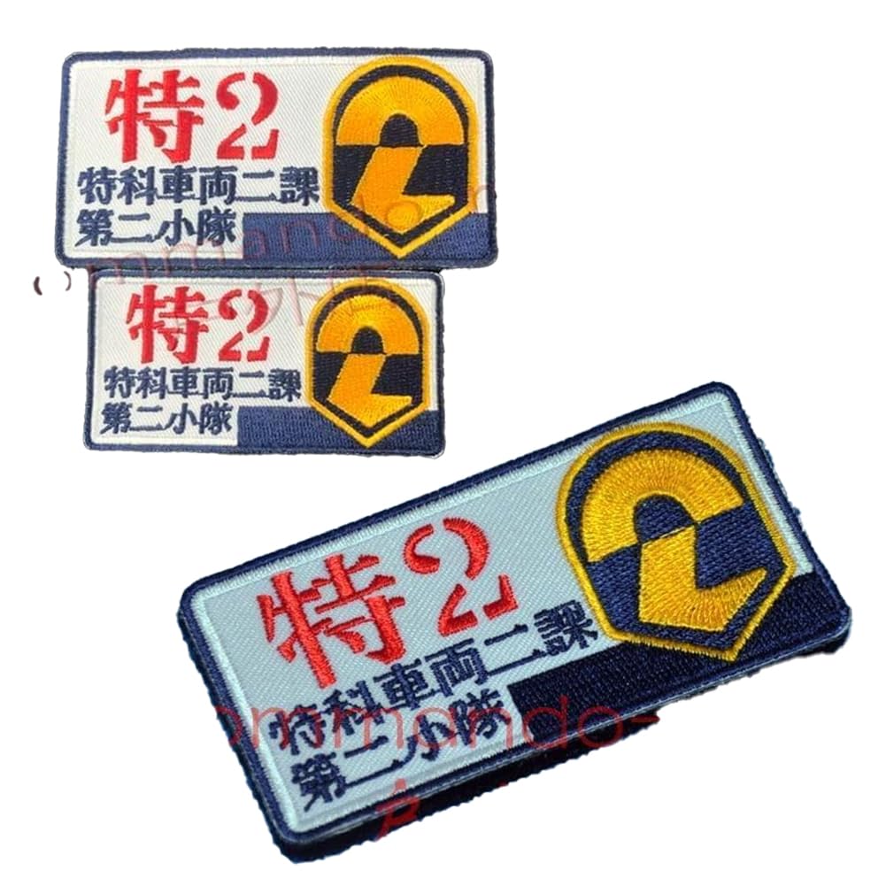 Amazon.co.jp: 機動警察パトレイバー ワッペン 特車二課第二小隊 臂章
