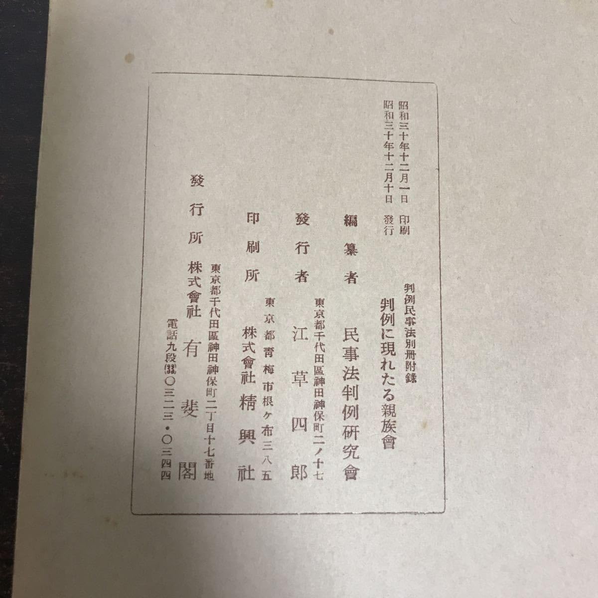 Amazon.co.jp: sc13親族相続判例に現れたる親族会判例民事法別冊附録