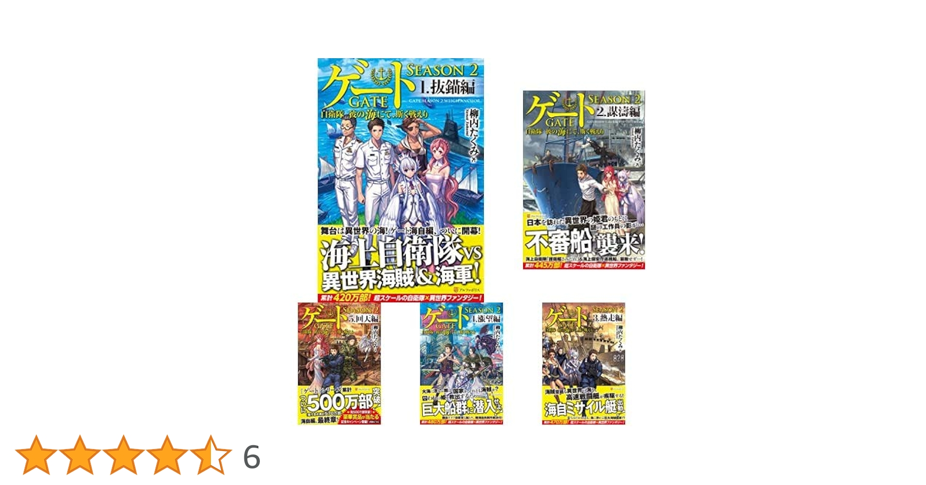 ゲート : 自衛隊彼の地にて、斯く戦えり　海にて　1〜5巻　全巻セット　外伝 ゲート―自衛隊彼の地にて、斯く戦えり 1巻〜外伝セット | 柳内