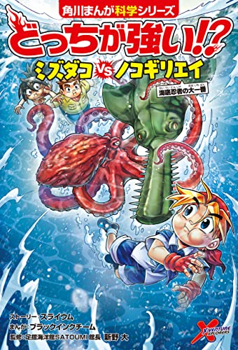 どっちが強い!? ミズダコvsノコギリエイ 海底忍者の大一番 (角川まんが科学シリーズ)