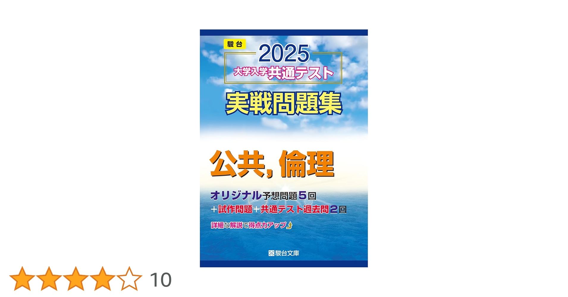 2025-大学入学共通テスト実戦問題集 公共，倫理 (駿台大学入試完全対策