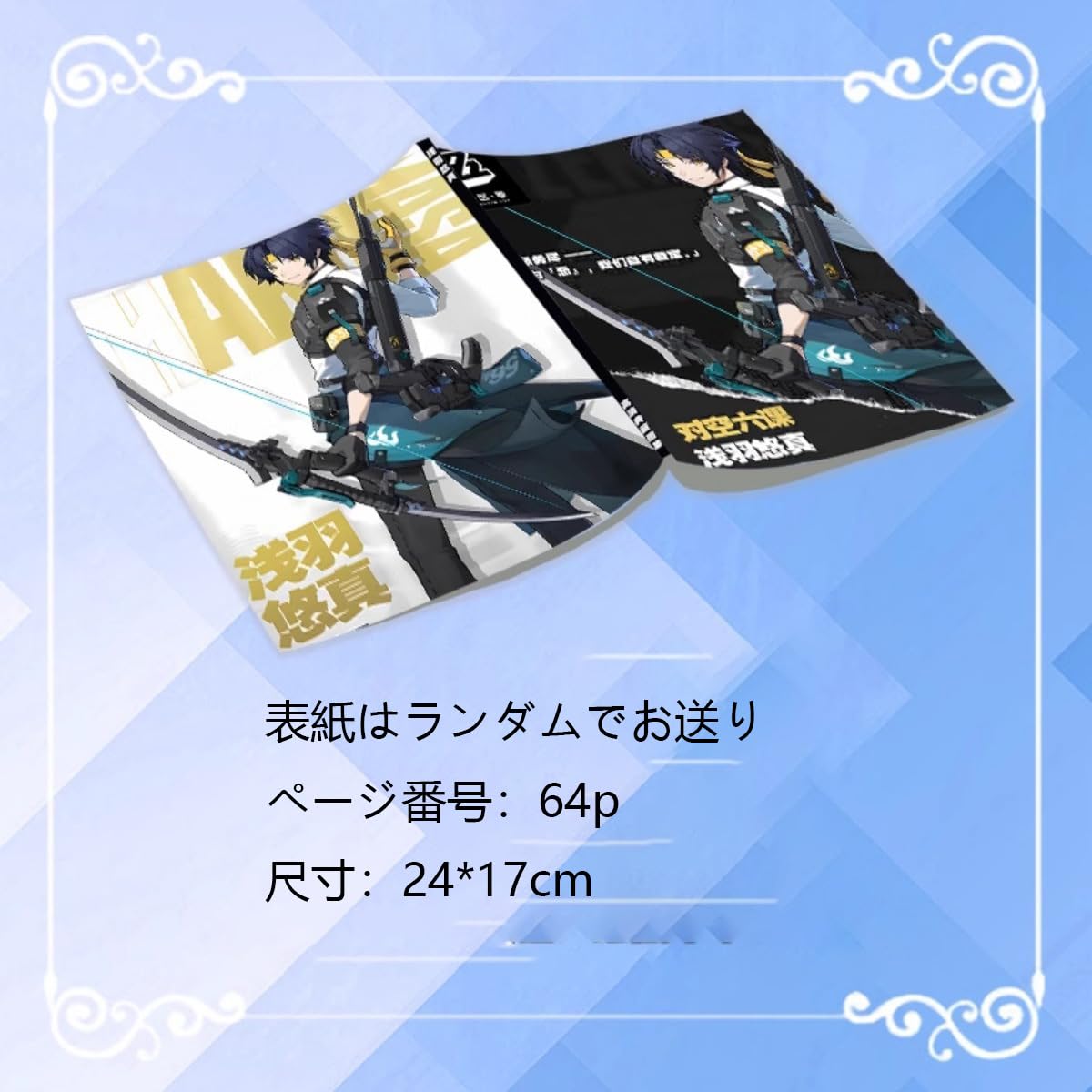 Amazon.co.jp: ゼンレスゾーンゼロ 浅羽悠真 グッズ 福袋