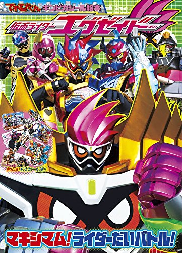 無料電子書籍アプリ 仮面ライダーエグゼイド マキシマム!ライダーだいバトル! (てれびくんギ バイ