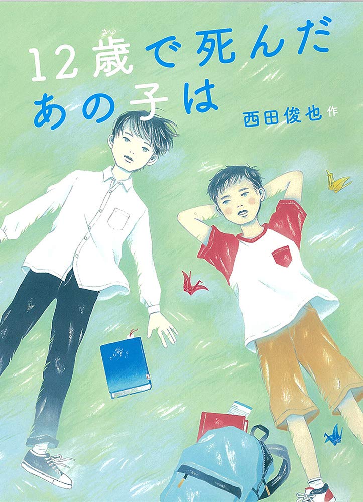 「心」の子ども文学館 （今を生きる）全12巻 Amazon.co.jp: 12歳で死んだあの子は (児童書) : 西田俊也: 本
