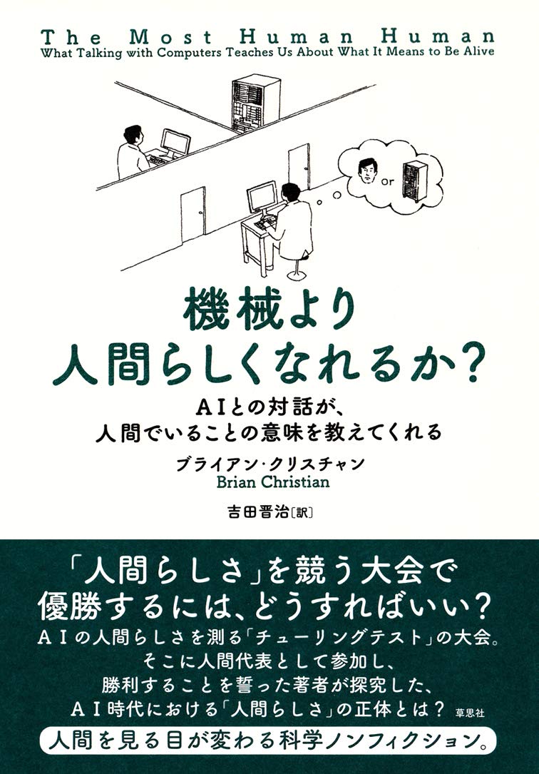 機械より人間らしくなれるか?: AIとの対話が、人間でいることの意味を
