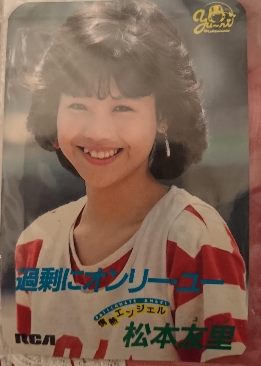 Amazon.co.jp: 松本友里 カード ブロマイド 過剰にオンリー ユー 歌詞