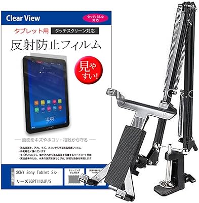 メディアカバーマーケット SONY Sony Tablet Sシリーズ SGPT112JP/S【9.4インチ（1280x800）】機種用 【クランプ式 アームスタンド と 反射防止液晶保護フィルム のセット】 デスク天板に取付