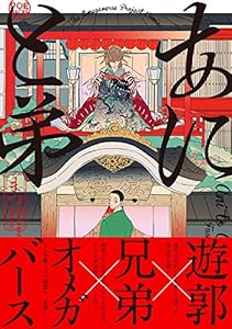 あにと弟 (THE OMEGAVERSE PROJECT COMICS)