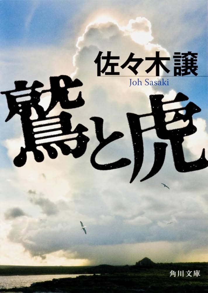 鷲と虎 (角川文庫) | 佐々木 譲, 多田 和博 |本 | 通販 | Amazon
