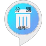 福岡市のゴミ分別