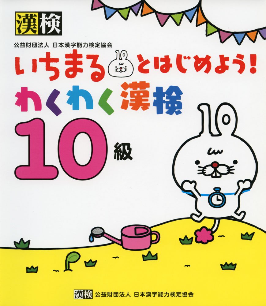 いちまるとはじめよう わくわく漢検 10級 日本漢字能力検定協会 漢検協会 本 通販 Amazon いちまるとはじめよう わくわく漢検 10級 日本漢字能力検定協会 漢検協会 本 通販 Amazon