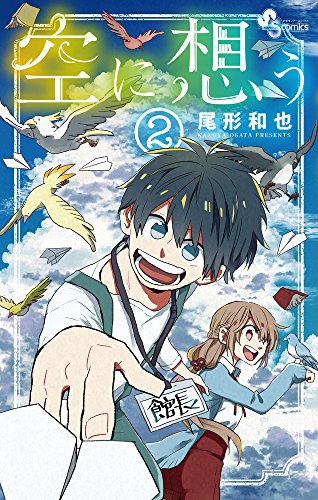 空に想う (2) (少年サンデーコミックス)
