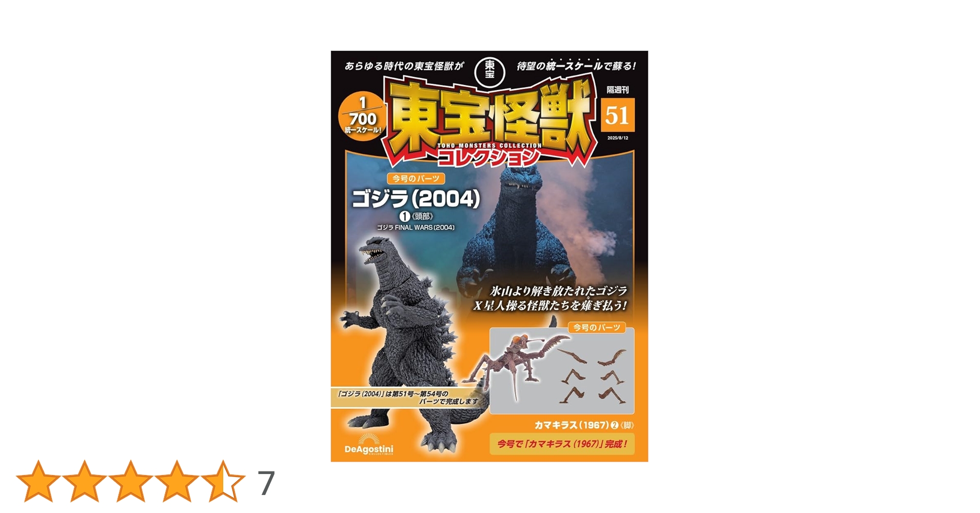 デアゴスティーニ 東宝怪獣コレクション 1~51 東宝怪獣コレクション 第51号(ゴジラ（2004）1/カマキラス（1967