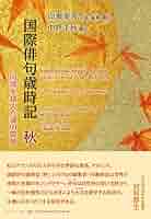 国際俳句歳時記 秋 —国境を越えた魂の震撼 | 向瀬 美音, 向瀬