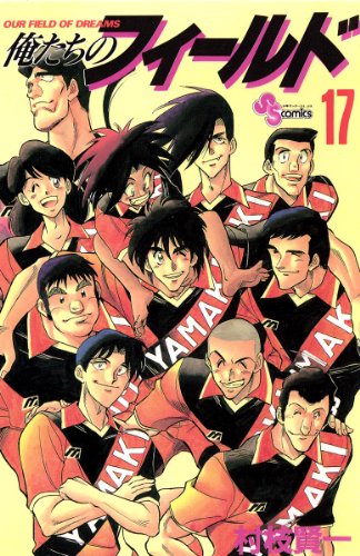 俺たちのフィールド（１７） (少年サンデーコミックス)