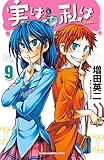 実は私は（9） (少年チャンピオン・コミックス)