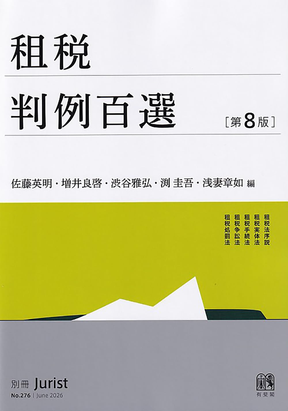 Amazon.co.jp: 租税判例百選〔第8版〕: 別冊ジュリストNo.276 : 佐藤