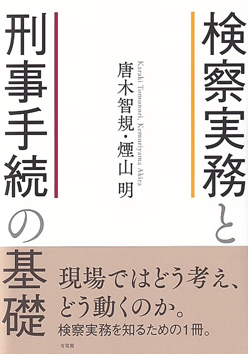 民事、刑事弁護実務など　8冊セット 事例に学ぶ刑事弁護入門〔補訂版〕 - 民事法研究会