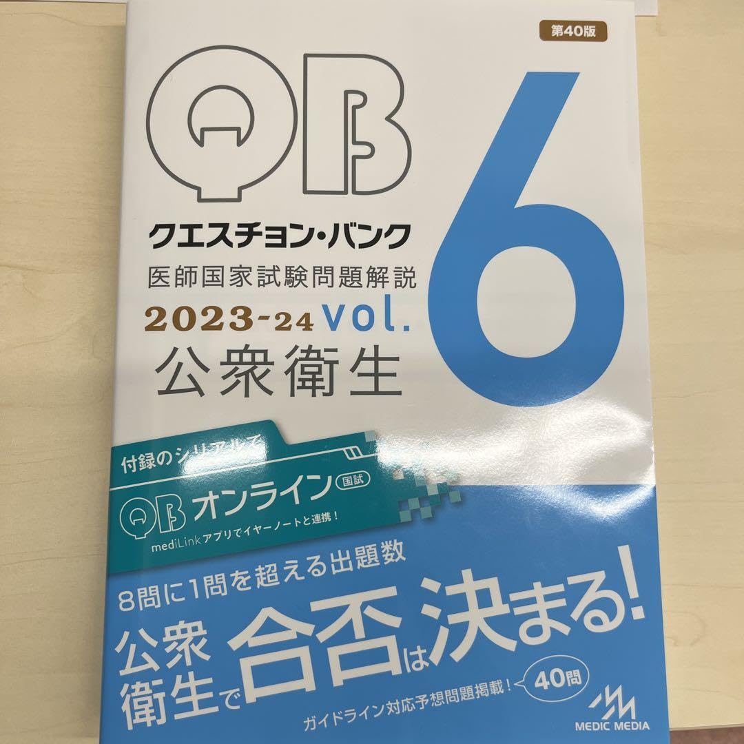 【新品・未使用】QB 2023-2024版　医師国家試験問題解説 vol.1〜7 新品】医師国家試験問題解説 QB 2023-2024 Amazon.co.jp: QB