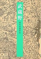 武蔵野 400310191X Book Cover