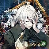 禁忌のドキュメンタリー 「リュシオルの姫」 第3日目 ゴーシュ CV.田丸篤志