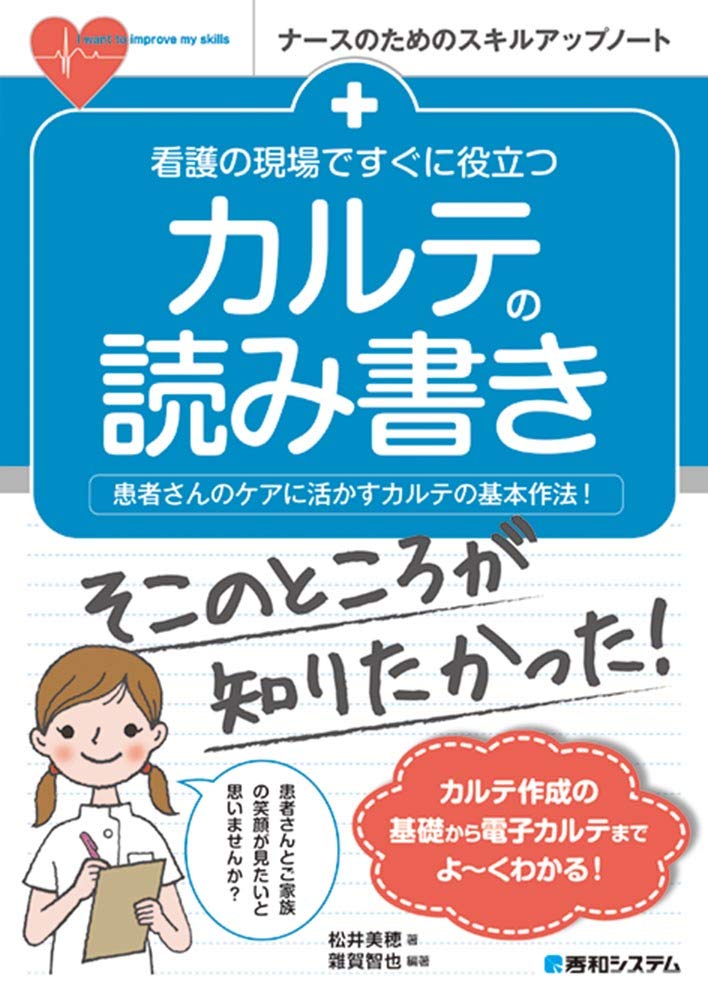 看護の現場ですぐに役立つ カルテの読み書き (ナースのめのスキル