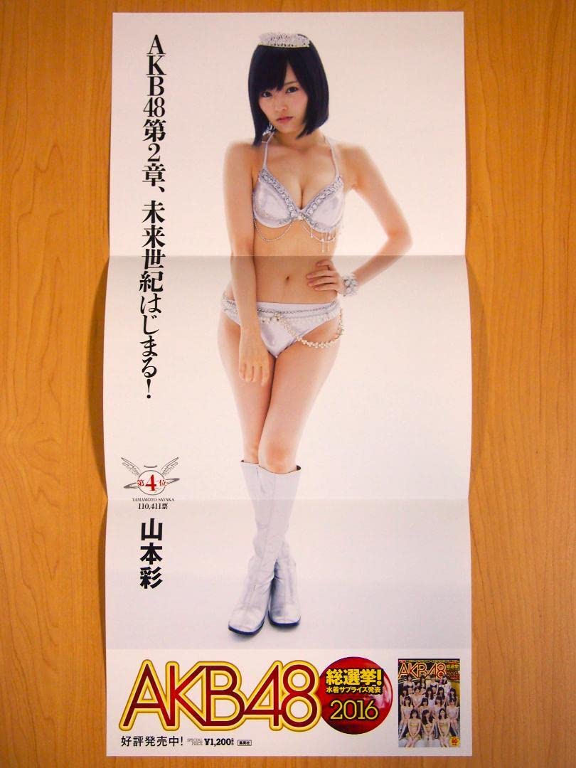 Amazon.co.jp: 山本彩 AKB48 総選挙 水着サプライズ発表 2016 ポスター