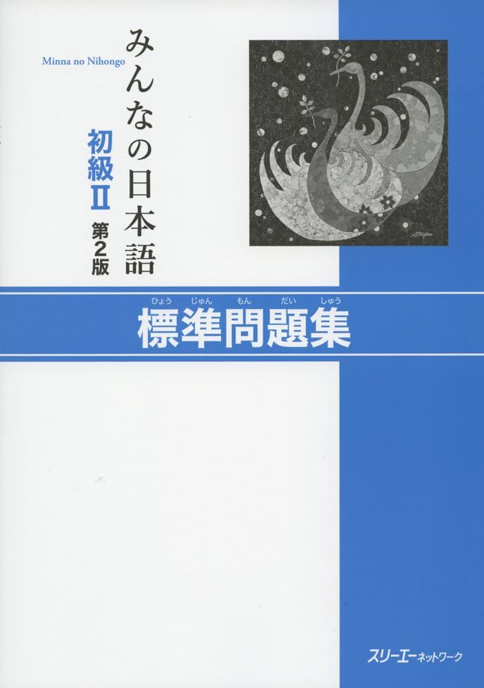 語学+参考書 Savoring Amazon.com: Minna no Nihongo Shokyu [2nd ver] vol. 2